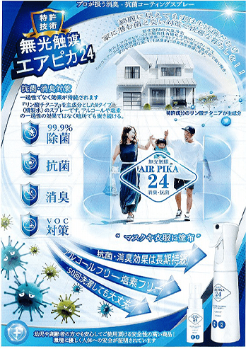 無光触媒エアピカ２４